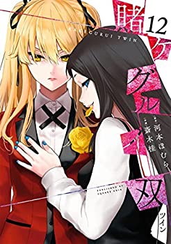 【中古】 賭ケグルイ双 コミック 1-12巻セット