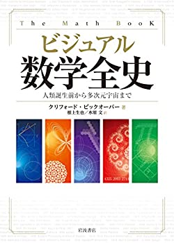 【中古】 ビジュアル 数学全史 人類誕生前から多次元宇宙まで