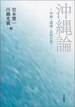 【中古】 沖縄論 平和・環境・自治の島へ