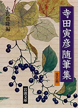 Other - 【中古】 寺田寅彦随筆集 セット (岩波文庫)
