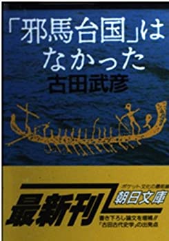 【中古】 「邪馬台国」はなかった (朝日文庫)