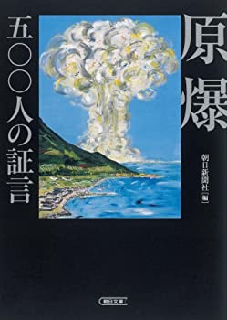 乐天商城 - 【中古】 原爆・五〇〇人の証言 (朝日文庫)