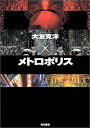 【中古】 大友克洋×メトロポリス(3)