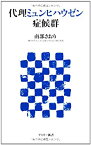 【中古】 代理ミュンヒハウゼン症候群 (アスキー新書)