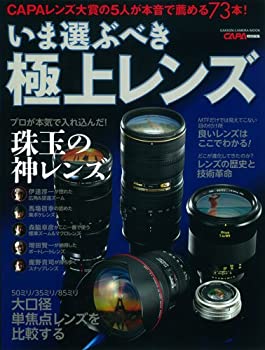 【中古】 いま選ぶべき極上レンズ (Gakken Camera Mook)