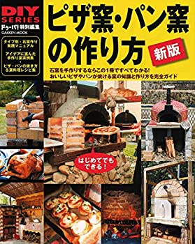 【中古】 新版 ピザ窯・パン窯の作り方 学研ムック DIYシリーズ 