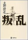 樂天商城 - 【中古】 叛乱 (学研M文庫)