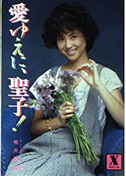 乐天商城 - 【中古】 愛ゆえに、聖子! (講談社X文庫)