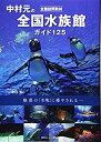 【中古】 全館訪問取材 中村元の全国水族館ガイド 125