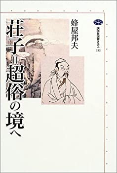 【中古】 荘子=超俗の境へ (講談社選書メチエ)