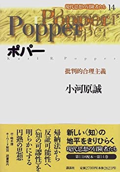 【中古】 ポパー 批判的合理主義 (現代思想の冒険者たち)