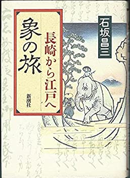 【中古】 象の旅 長崎から江戸へ(3.0)