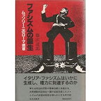 【中古】 ファシズムの誕生 ムッソリーニのローマ進軍