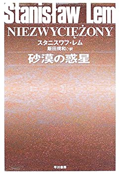 【中古】 砂漠の惑星 (ハヤカワ文庫 SF1566)