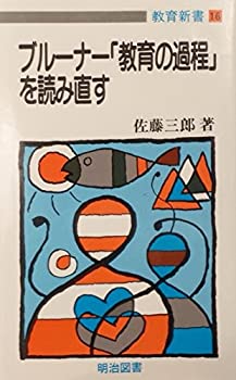 【中古】 ブルーナー「教育の過程」を読み直す (教育新書)