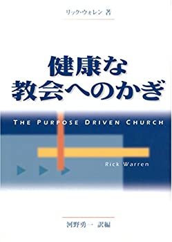 楽天バリューコネクト【中古】 健康な教会へのかぎ