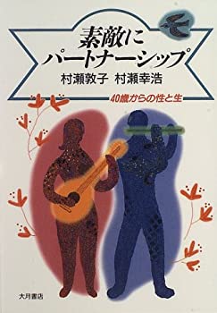 【中古】 素敵にパートナーシップ 40歳からの性と生