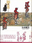 【中古】 江戸の火事と火消