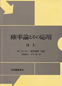 楽天市場】確率論とその応用 2上の通販