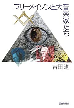 【中古】 フリーメイソンと大音楽家たち