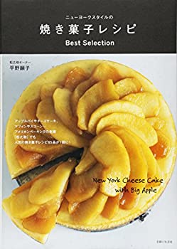 楽天バリューコネクト【中古】 ニューヨークスタイルの焼き菓子レシピ Best Selection