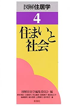 【中古】 住まいと社会 (図解住居学)