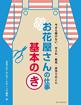 【中古】 お花屋さんの仕事 基本の�