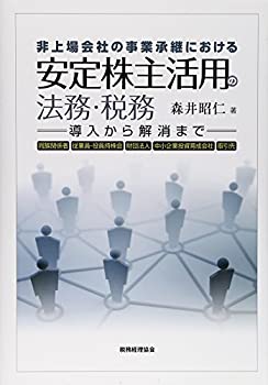 【中古】 安定株主活用の法務・税務 非上場会社の事業承継における