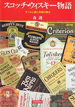 【中古】 スコッチ・ウィスキー物語 ラベルに読む英国の歴史