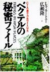 【中古】 ベクテルの秘密ファイル CIA・原子力・ホワイトハウス