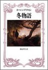 【中古】 冬物語