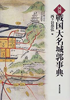 【中古】 国別 戦国大名城郭事典