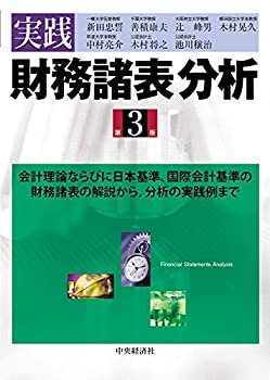 【中古】 実践 財務諸表分析（第3版）