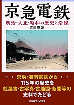 【中古】 京急電鉄 明治 大正 昭和の歴史と沿線 (単行本)