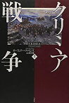 【中古】 クリミア戦争（上）