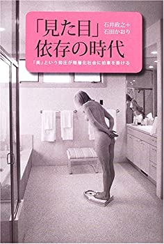 【中古】 「見た目」依存の時代 「美」という抑圧が階層化社会に拍車を掛ける