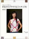 【中古】 お気に入りを作ろう きものでブラウスとジャケットを