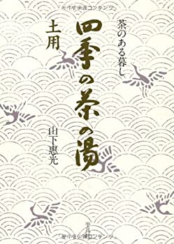 樂天商城 - 【中古】 四季の茶の湯 土用 (茶のある暮し)
