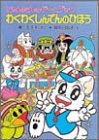 【中古】 わくわくしんでんのひほう にゃんたんのゲームブック (ポプラ社の新・小さな童話 にゃんたんシリーズ)
