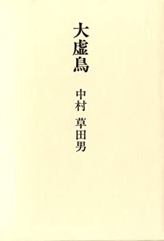【中古】 大虚鳥(おほをそどり)