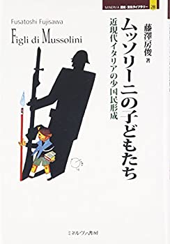 【中古】 ムッソリーニの子どもたち 近現代イタリアの少国民形成 (MINERVA歴史・文化ライブラリー)