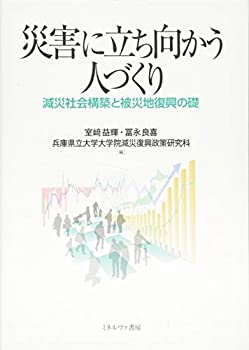 乐天商城 - 【中古】 災害に立ち向かう人づくり 減災社会構築と被災地復興の礎