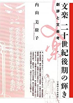 【中古】 文楽 二十世紀後期の輝き 劇評と文楽考