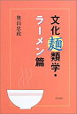 楽天バリューコネクト【中古】 文化麺類学・ラーメン篇