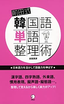【中古】 前田式韓国語単語整理術 日本語力を活かして語彙力を伸ばす