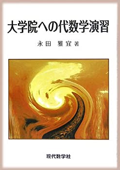 【中古】 大学院への代数学演習