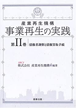 【中古】 産業再生機構 事業再生の実践 第2巻 債権者調整と債権買取手続