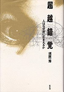 【中古】 超越錯覚 人はなぜ斜にかまえるか