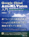 【中古】 Google Cloud AutoML Vision入門 画像認識 機械学習 AIを使ったウェブサイトやアプリをつくる