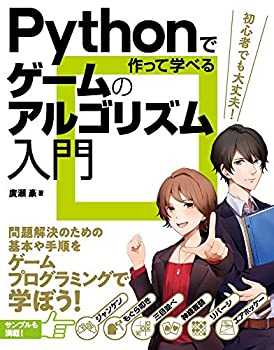 【中古】 Pythonで作って学べる ゲームのアルゴリズム入門